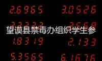望謨縣禁毒辦組織學(xué)生參觀禁毒預(yù)防教育園地