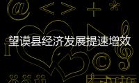 望謨縣經(jīng)濟發(fā)展提速增效 增比進位全州排名第二