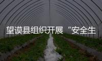 望謨縣組織開展“安全生產月”宣傳咨詢日活動