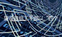 望謨縣組工干部以“四個(gè)堅(jiān)持”搭建平臺(tái) 認(rèn)真扮演“四種角色”