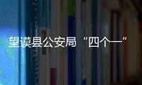 望謨縣公安局“四個一”提升窗口服務質效