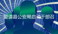 望謨縣公安局啟動干部召回制度