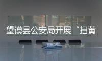 望謨縣公安局開展“掃黃禁賭”行動 查處23人