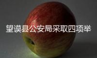 望謨縣公安局采取四項(xiàng)舉措積極開(kāi)展出境文明旅游宣傳工作