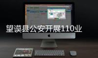望謨縣公安開(kāi)展110業(yè)務(wù)培訓(xùn) 提高接處警水平