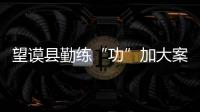 望謨縣勤練“功”加大案件查處力度 立案78件