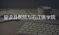 望謨縣醫院與右江醫學院附院建立協作關系 定期派專家到望謨服務