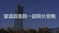 望謨縣醫院一副院長受賄87萬，近日在望謨法院受審