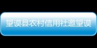 望謨縣農(nóng)村信用社邀望謨中隊(duì)開展消防安全培訓(xùn)