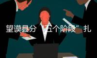 望謨縣分“五個(gè)階段”扎實(shí)開(kāi)展黨員登記工作