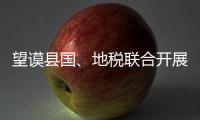望謨縣國、地稅聯(lián)合開展“誠信納稅家長”表彰活動