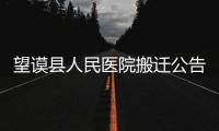 望謨縣人民醫院搬遷公告