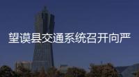 望謨縣交通系統(tǒng)召開(kāi)向嚴(yán)尚凱學(xué)習(xí)座談會(huì)