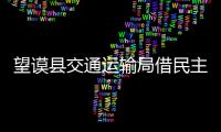 望謨縣交通運輸局借民主測評“鑄鏡自勉”爭葆交通浩氣清風