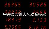 望謨縣交警大隊聯(lián)合多部門開展夜查酒駕違法行為