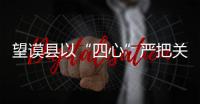 望謨縣以“四心”嚴把關(guān) 迎“五星”專題會