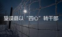 望謨縣以“四心”轉(zhuǎn)干部作風(fēng)“接地氣”