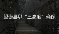 望謨縣以“三高度”確保整改落實有高度