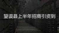 望謨縣上半年招商引資到位資金32.7億元