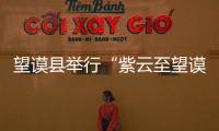 望謨縣舉行“紫云至望謨 望謨至羅甸高速路走向”座談會