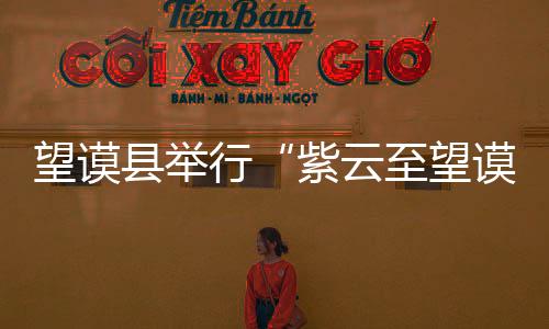 望謨縣舉行“紫云至望謨 望謨至羅甸高速路走向”座談會