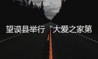 望謨縣舉行“大愛(ài)之家第一屆鞋盒禮物”啟動(dòng)儀式