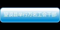 望謨縣舉行萬名工會干部關愛萬名留守兒童“雙萬”活動啟動儀式