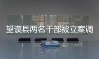 望謨縣兩名干部被立案調(diào)查