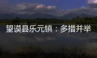 望謨縣樂元鎮(zhèn)：多措并舉 確保全面打贏脫貧攻堅(jiān)收官戰(zhàn)