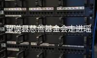 望謨縣慈善基金會走進瑤族自治鄉