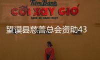 望謨縣慈善總會(huì)資助43名貧困大學(xué)生 圓大學(xué)夢(mèng)