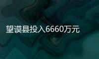 望謨縣投入6660萬元完成七家企業技改任務