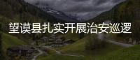 望謨縣扎實開展治安巡邏保平安