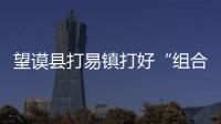 望謨縣打易鎮(zhèn)打好“組合拳” 嚴(yán)防“節(jié)日病”