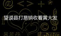 望謨縣打易鎮收看黃大發“時代楷模發布廳”節目