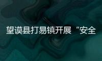 望謨縣打易鎮開展“安全生產月”宣傳活動