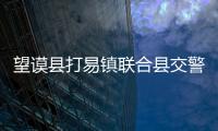 望謨縣打易鎮(zhèn)聯(lián)合縣交警大隊(duì)開展道路交通“打非治違”專項(xiàng)檢查