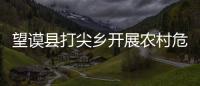 望謨縣打尖鄉開展農村危房改造資金專項監察