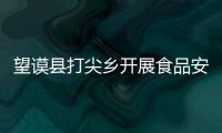 望謨縣打尖鄉開展食品安全聯合檢查行動