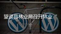 望謨縣林業局召開林業“十四五”規劃討論會