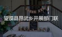 望謨縣昂武鄉開展部門聯動打擊各種違法建筑活動