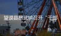 望謨縣昂武鎮(zhèn)召開(kāi)“干部日常管理系統(tǒng)”工作培訓(xùn)會(huì)