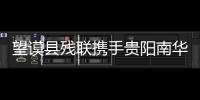 望謨縣殘聯攜手貴陽南華醫院走進郊納