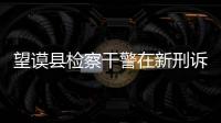望謨縣檢察干警在新刑訴法知識(shí)競(jìng)賽中展風(fēng)采(圖)