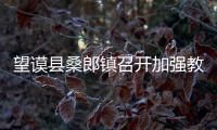 望謨縣桑郎鎮召開加強教育管理提高教育教學質量座談會