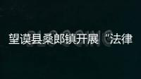 望謨縣桑郎鎮(zhèn)開(kāi)展“法律進(jìn)鄉(xiāng)村”宣傳活動(dòng)