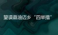 望謨縣油邁鄉(xiāng)“四舉措”破解產銷對接新渠道