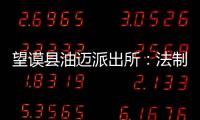 望謨縣油邁派出所：法制宣傳進校園  上好開學“第一課”