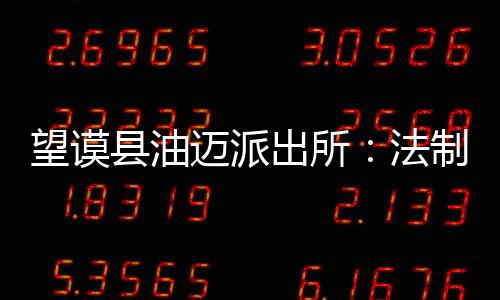 望謨縣油邁派出所：法制宣傳進校園  上好開學“第一課”