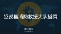 望謨縣消防救援大隊搭乘 “三下鄉”便車開展消防宣傳活動